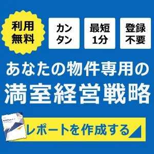あなたの物件専用の満室経営戦略