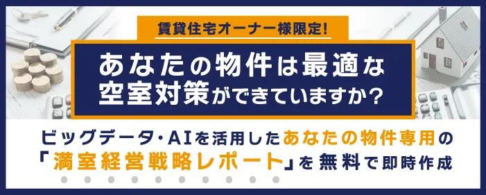 あなたの物件は最適な空室対策ができていますか？